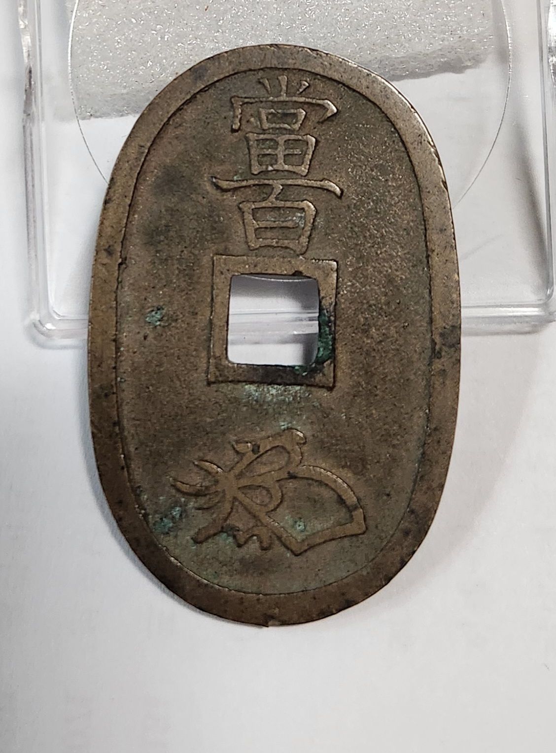 천보통보 당백전1점