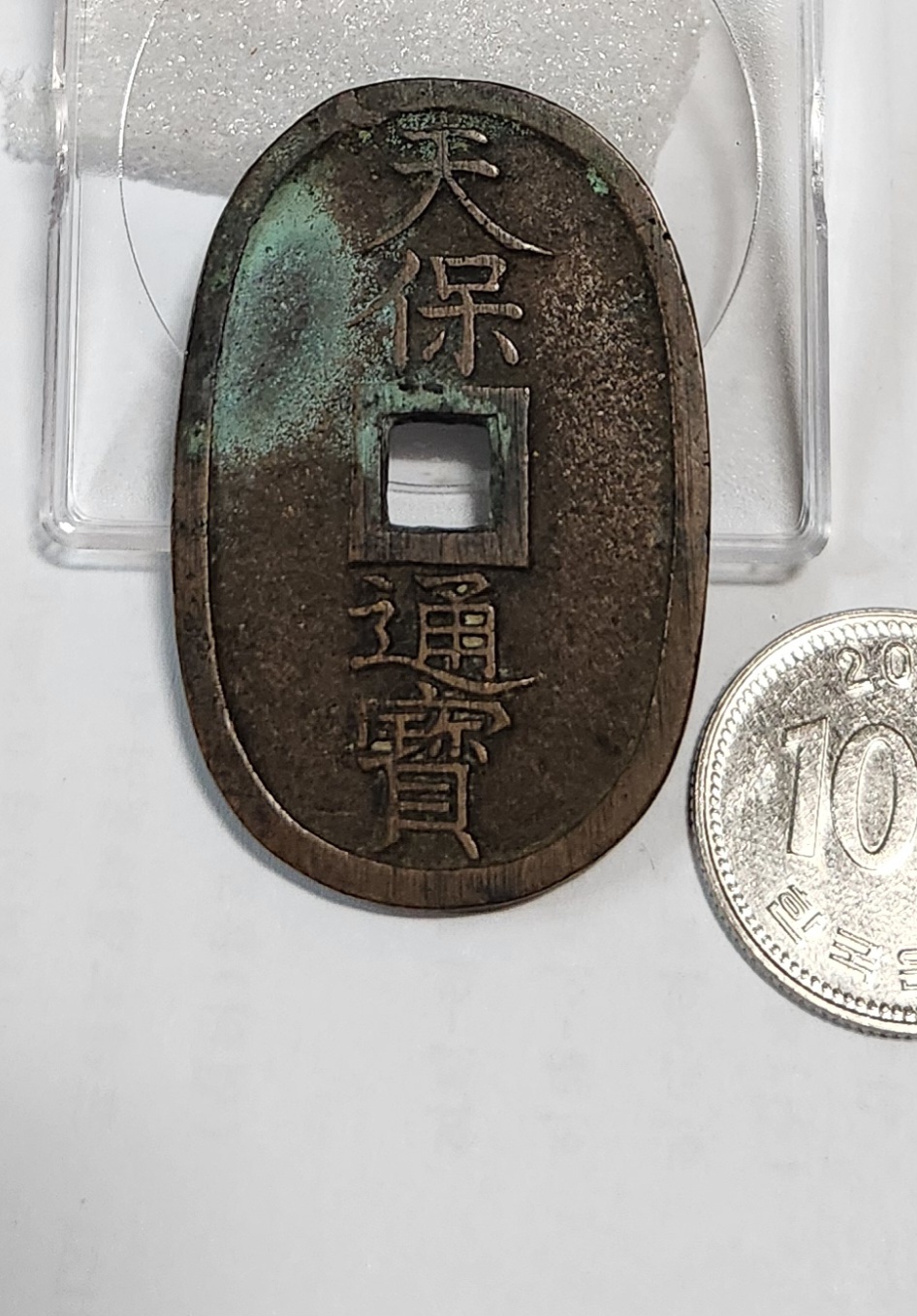 천보통보 당백전1점