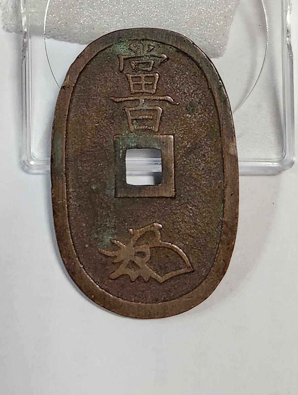 천보통보 당백전1점