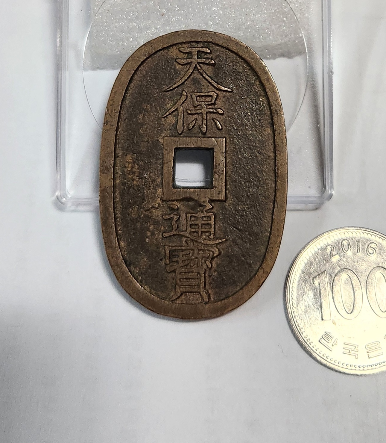천보통보 당백전1점