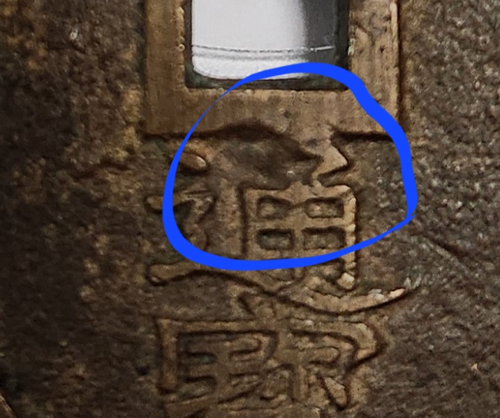 천보통보 당백전1점