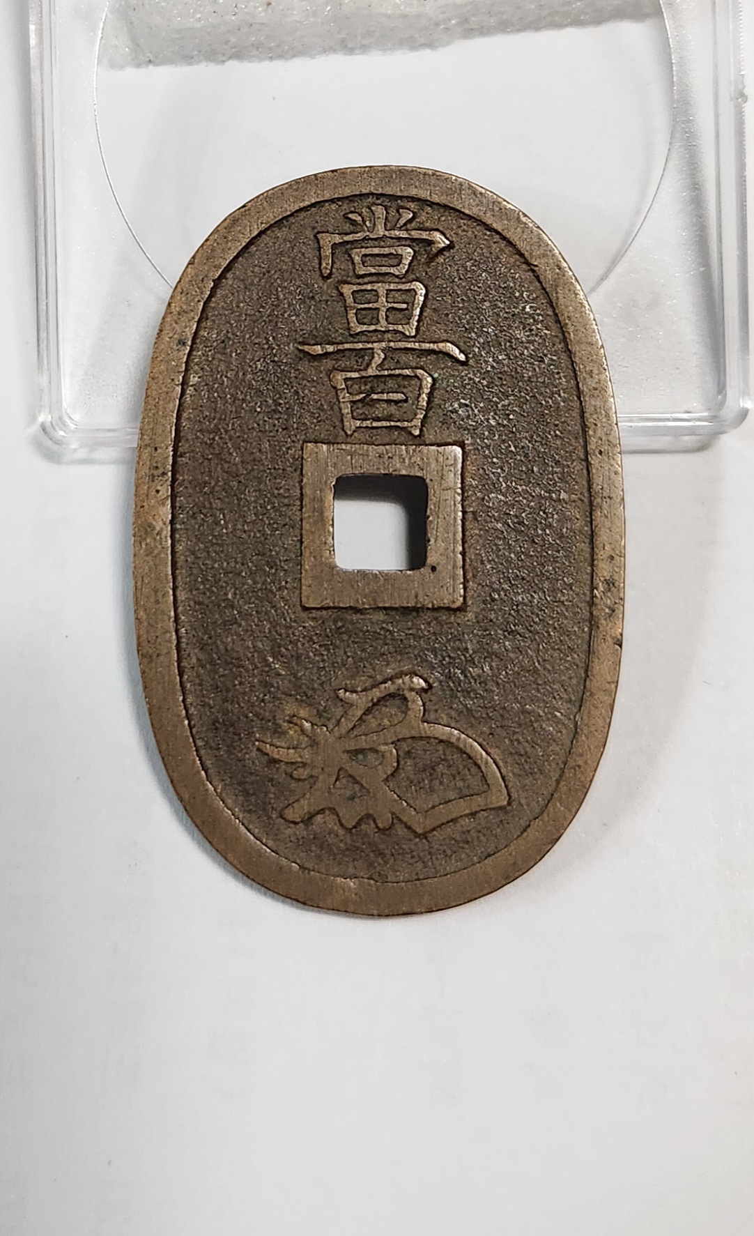 천보통보 당백전1점