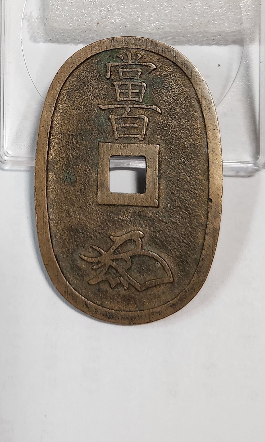 천보통보 당백전1점