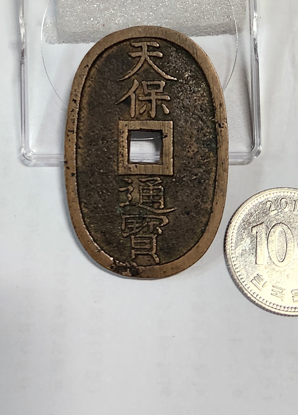 천보통보 당백전1점