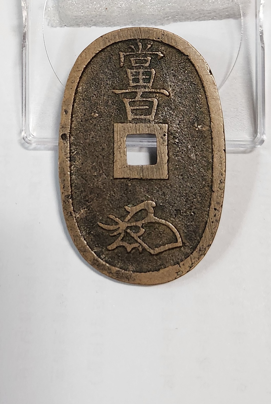 천보통보 당백전1점