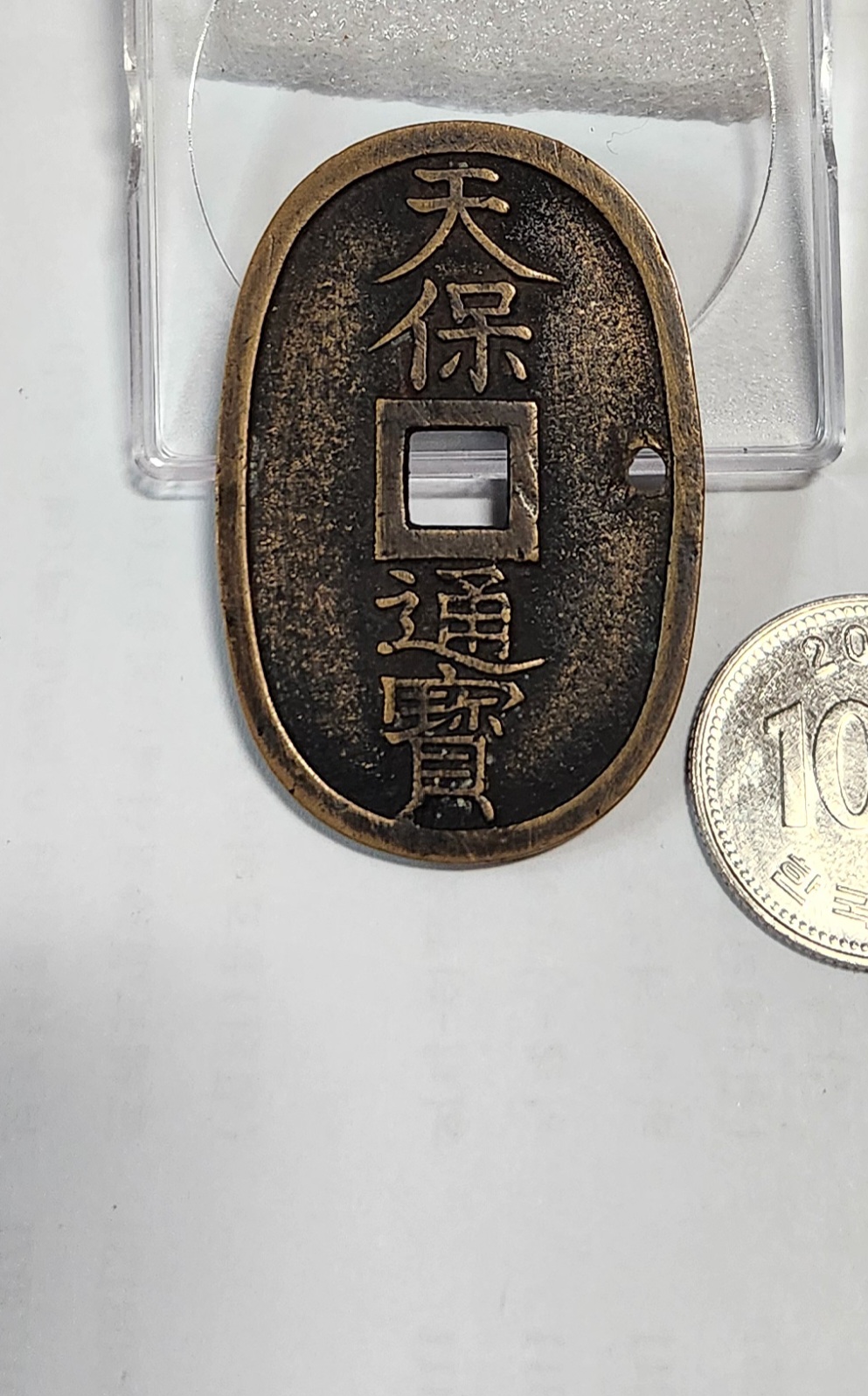 천보통보 당백전1점