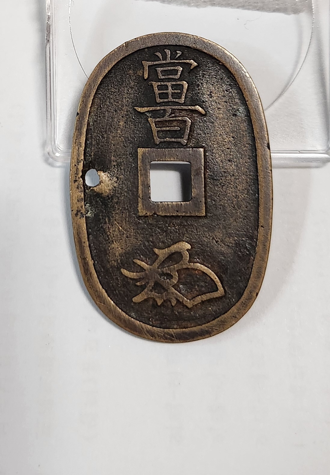 천보통보 당백전1점