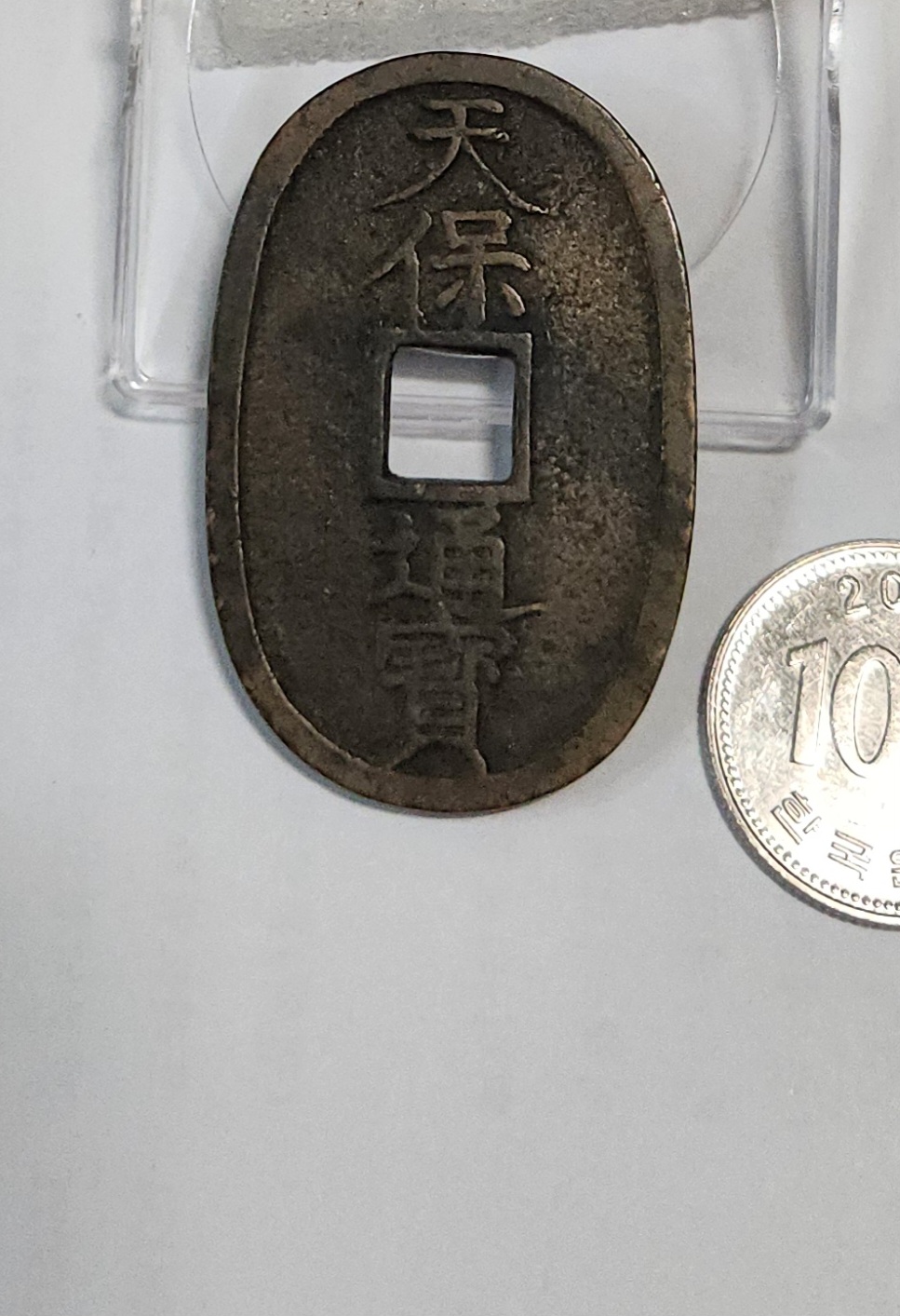 천보통보 당백전1점