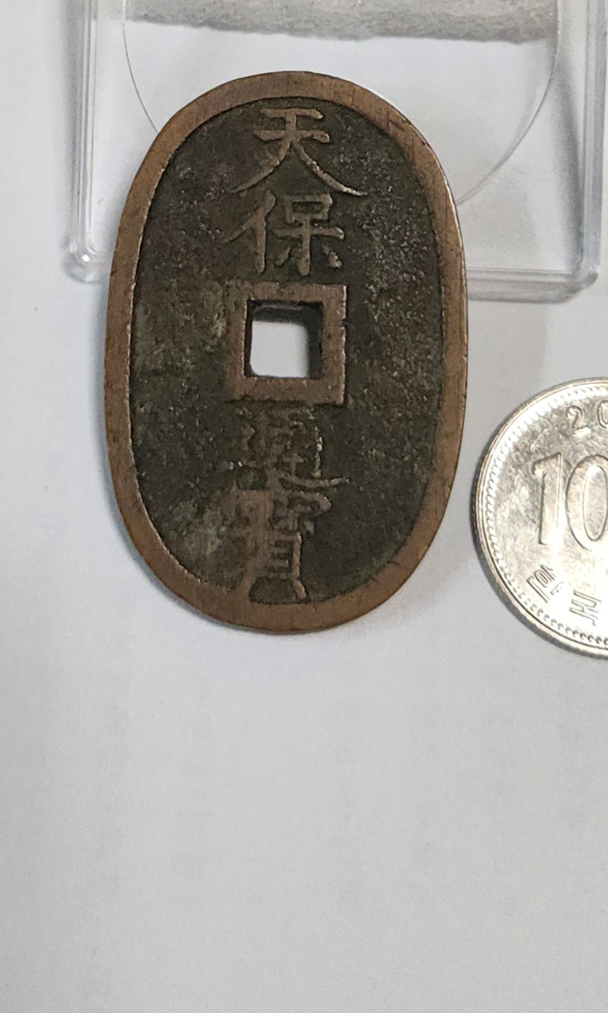 천보통보 당백전1점