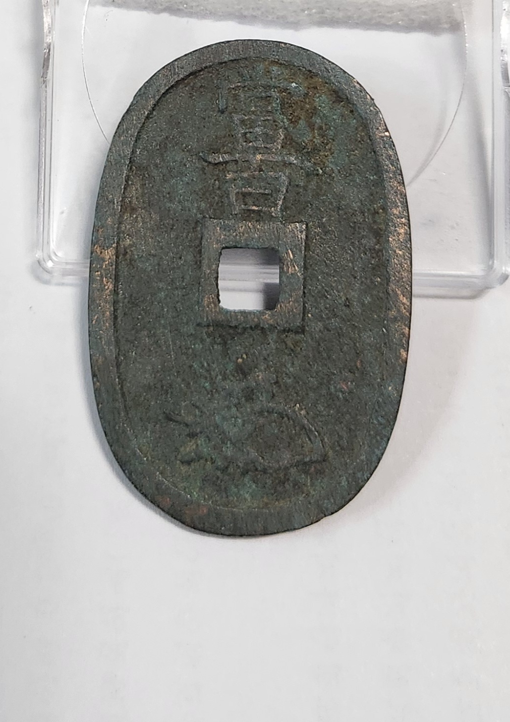 천보통보 당백전1점