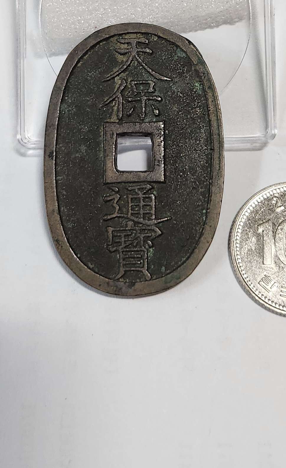천보통보 당백전1점