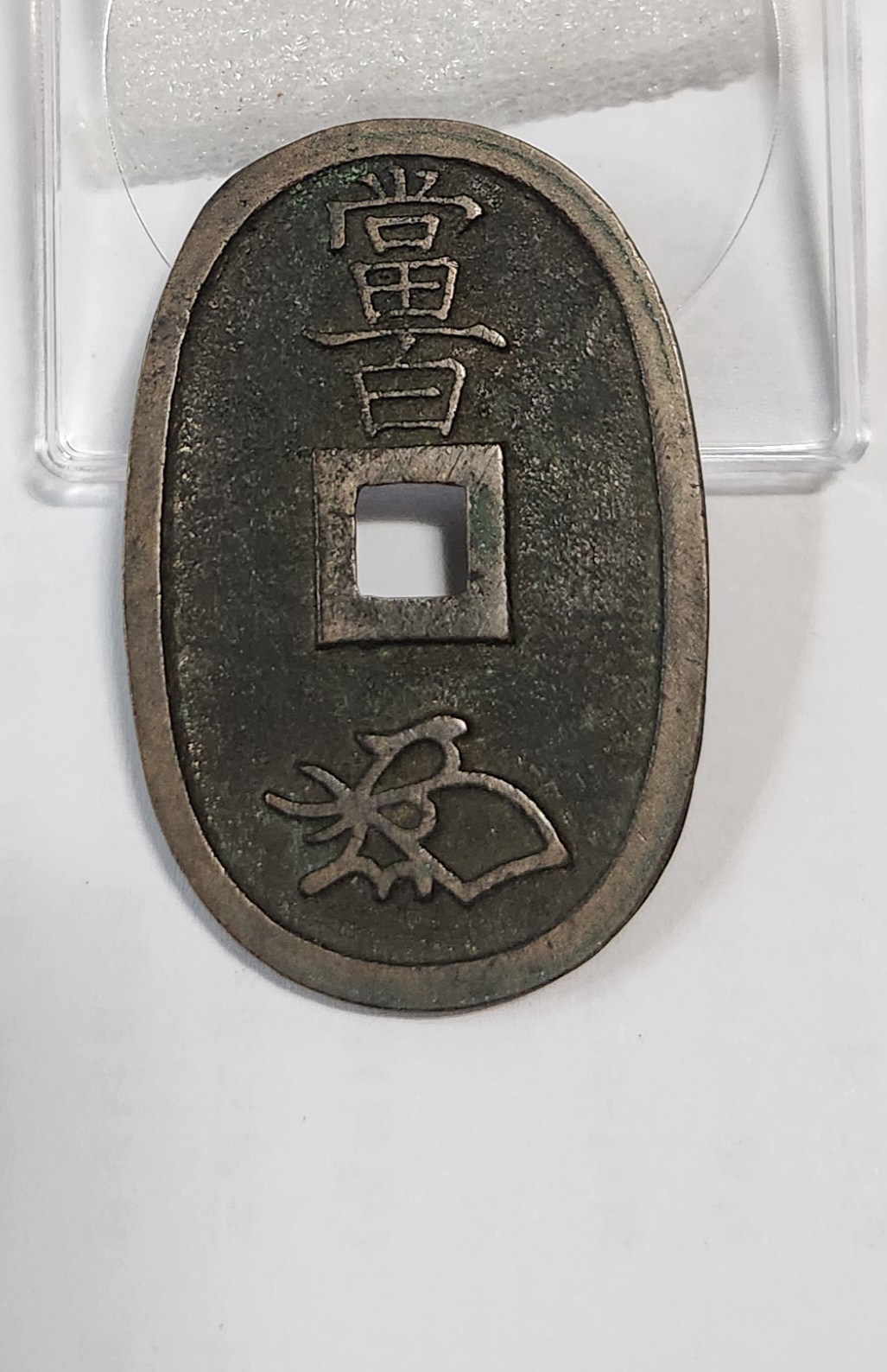 천보통보 당백전1점