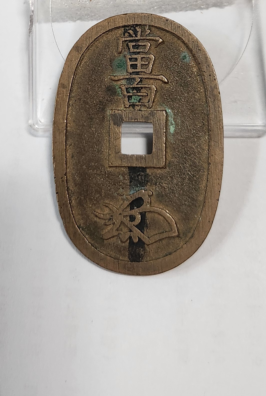 천보통보 당백전1점