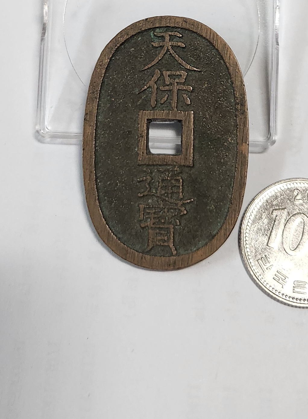 천보통보 당백전1점