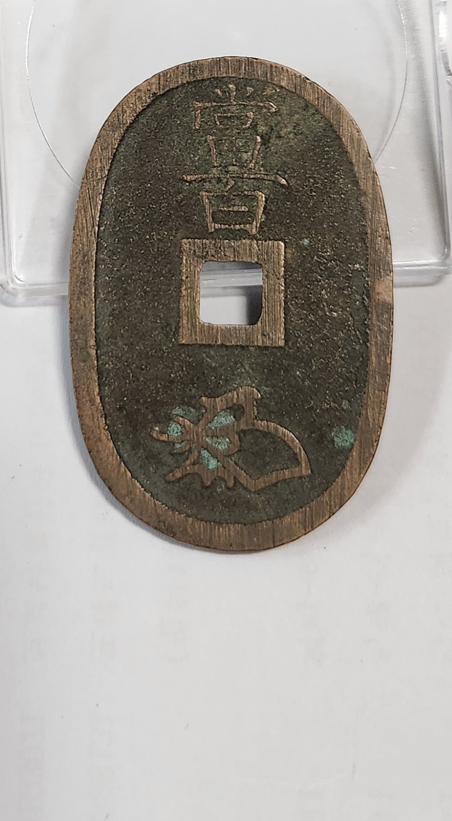 천보통보 당백전1점