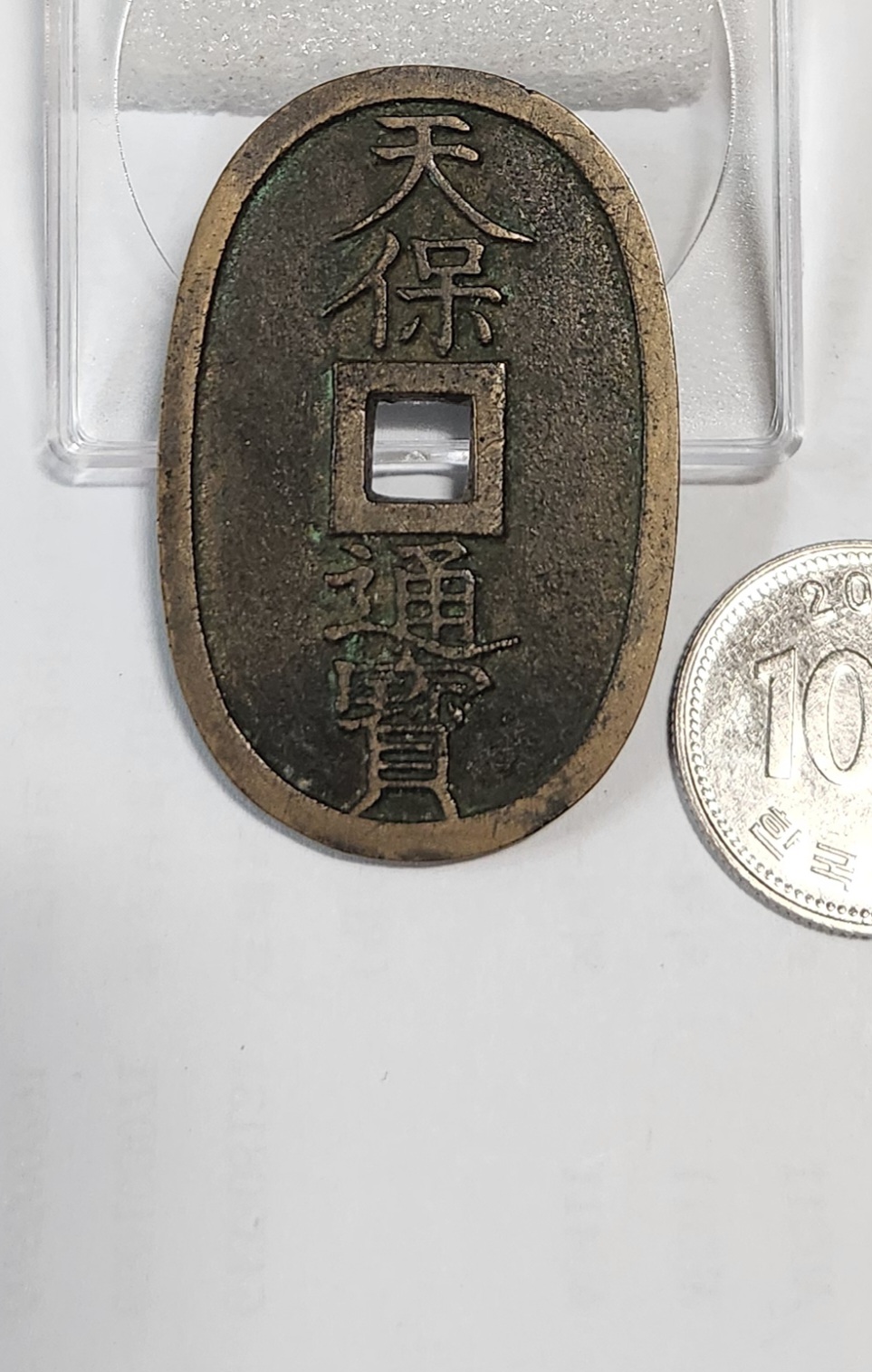 천보통보 당백전1점