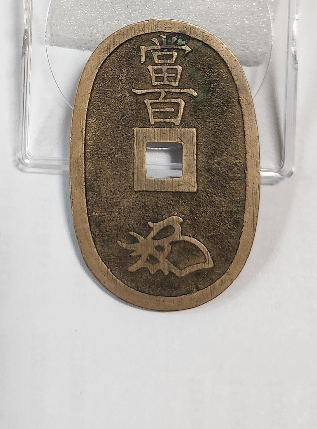 천보통보 당백전1점