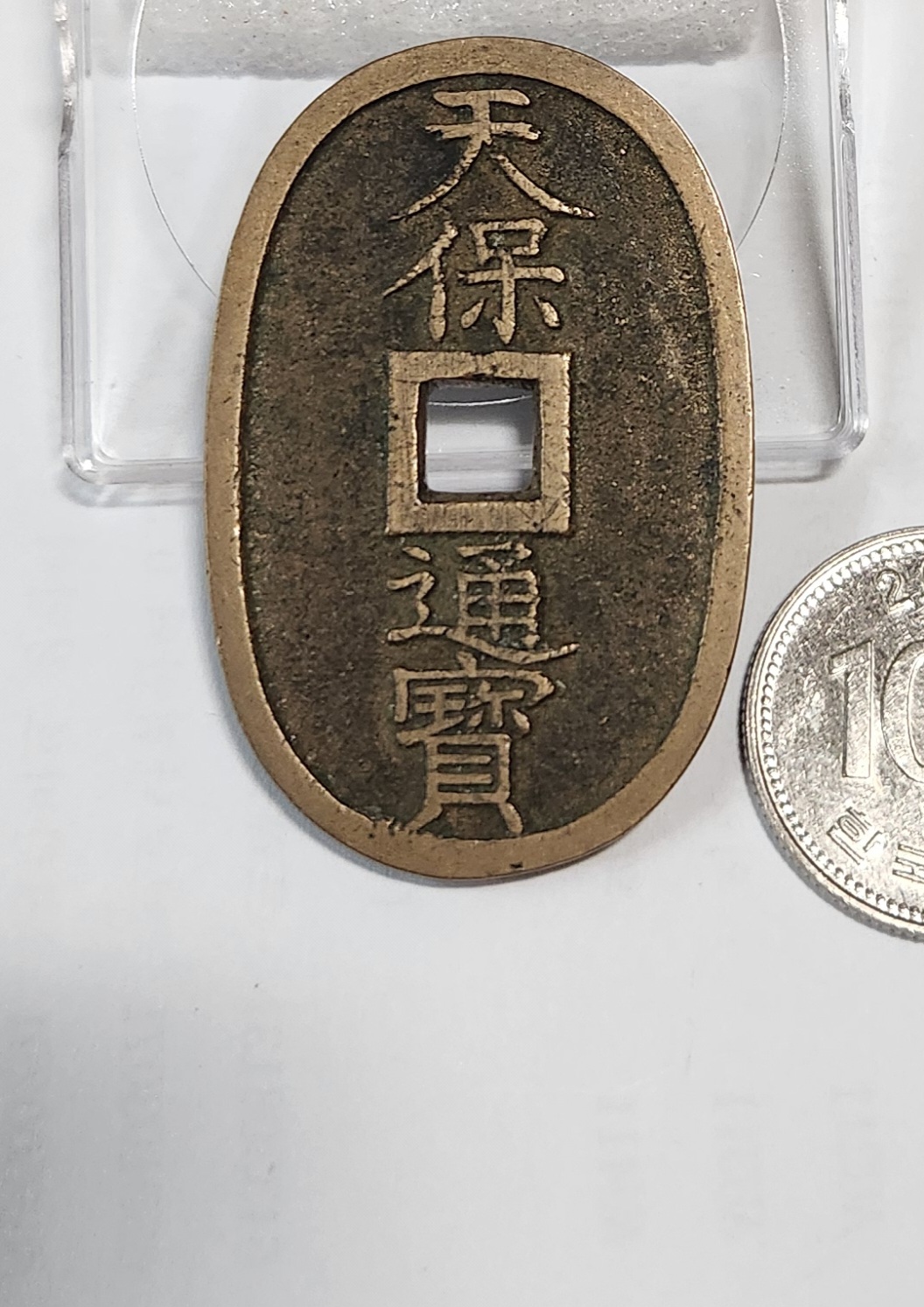 천보통보 당백전1점
