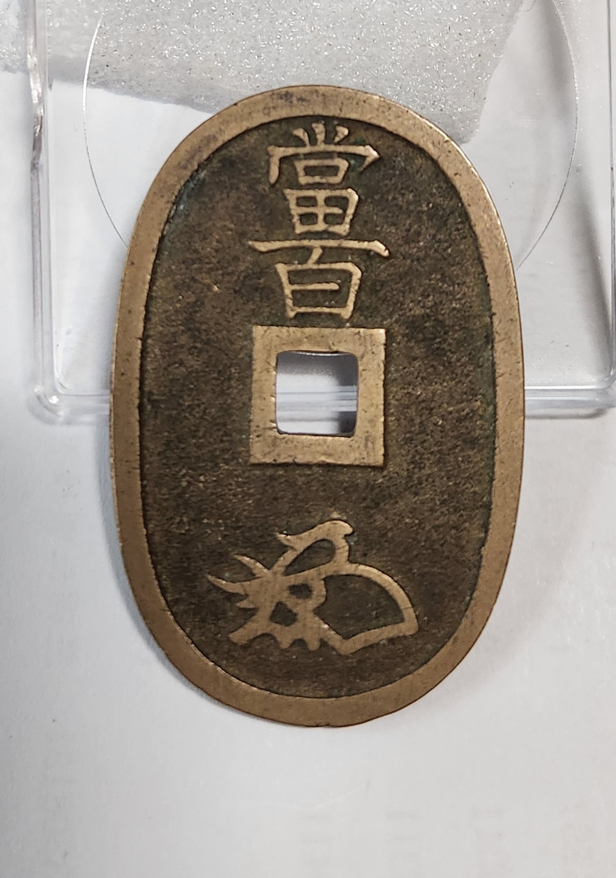 천보통보 당백전1점