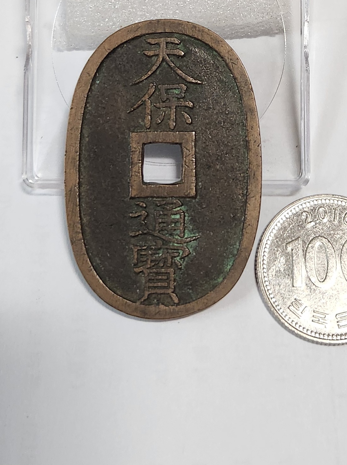 천보통보 당백전1점