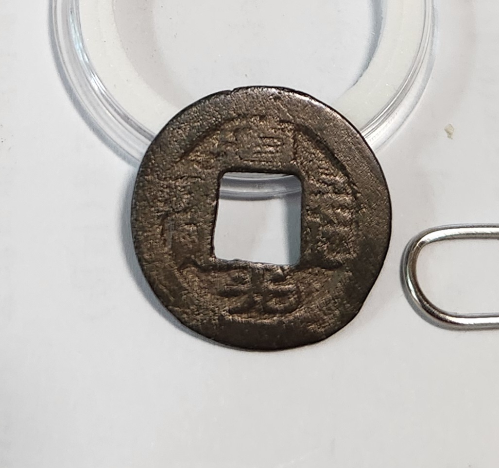 도광통보 활연전1점