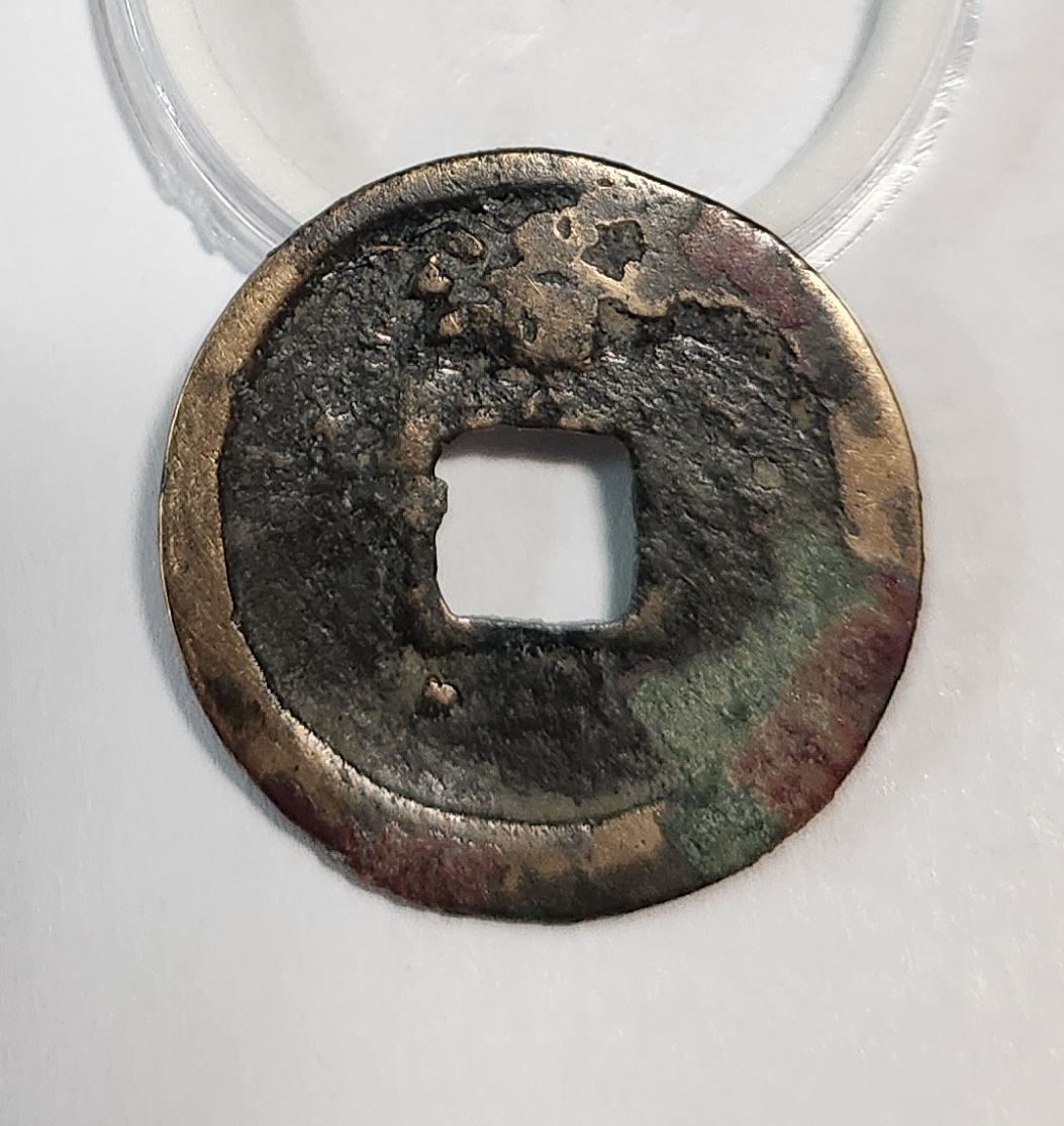 개원통보1점/배 상 락