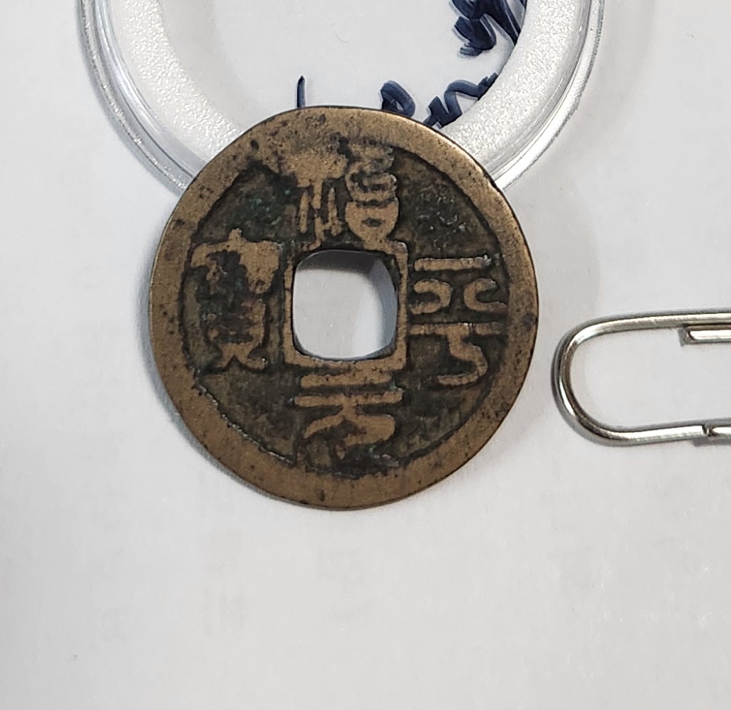 치평원보 전서체1점