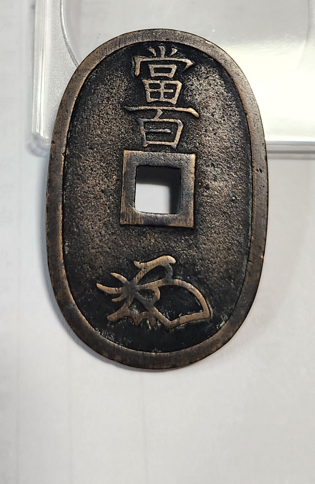 천보통보 당백전1점