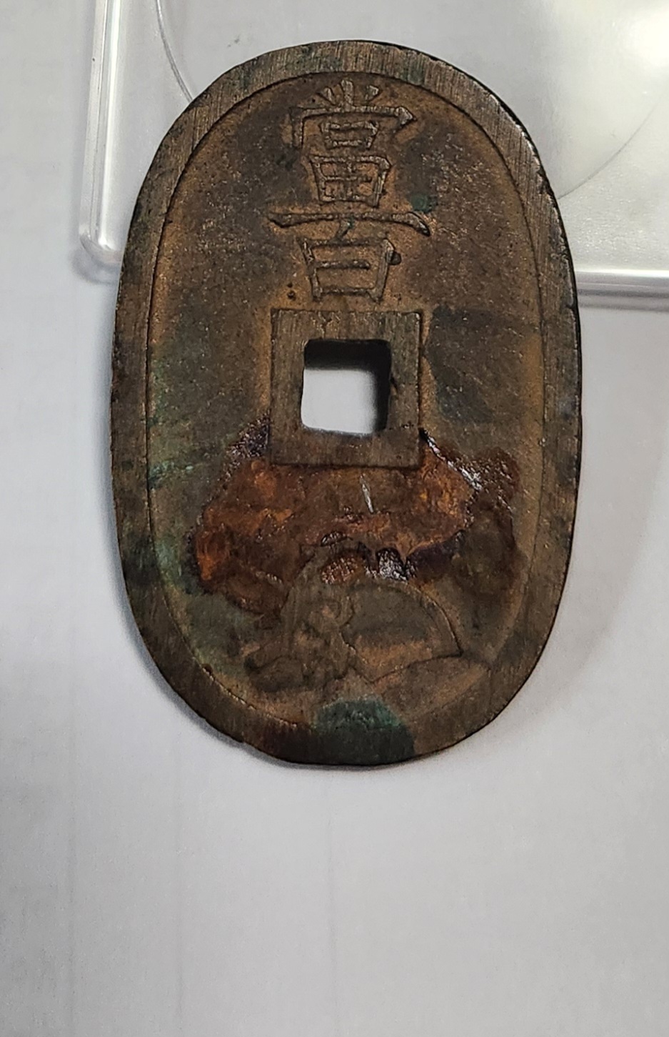 천보통보 당백전1점