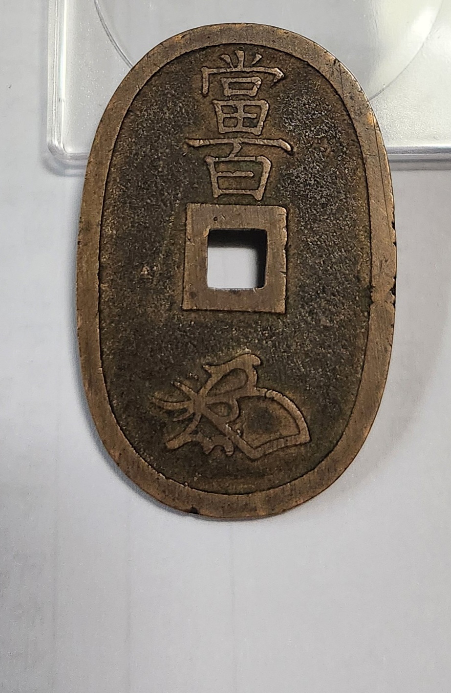 천보통보 당백전1점