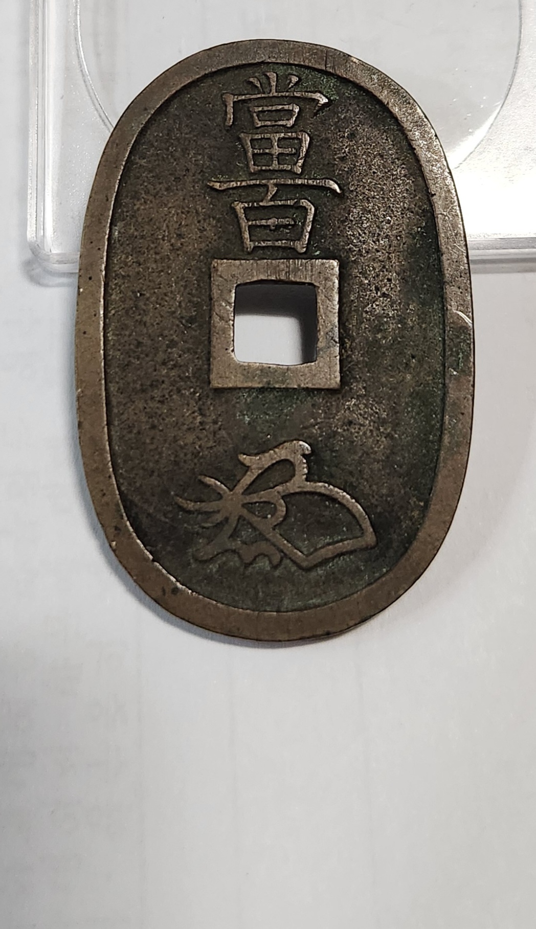 천보통보 당백전1점