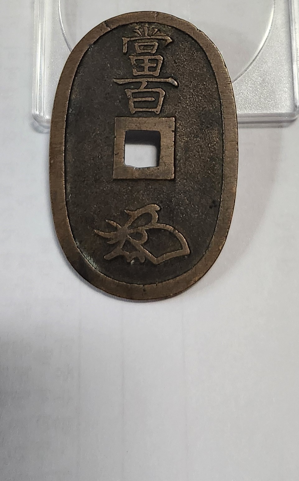 천보통보 당백전1점