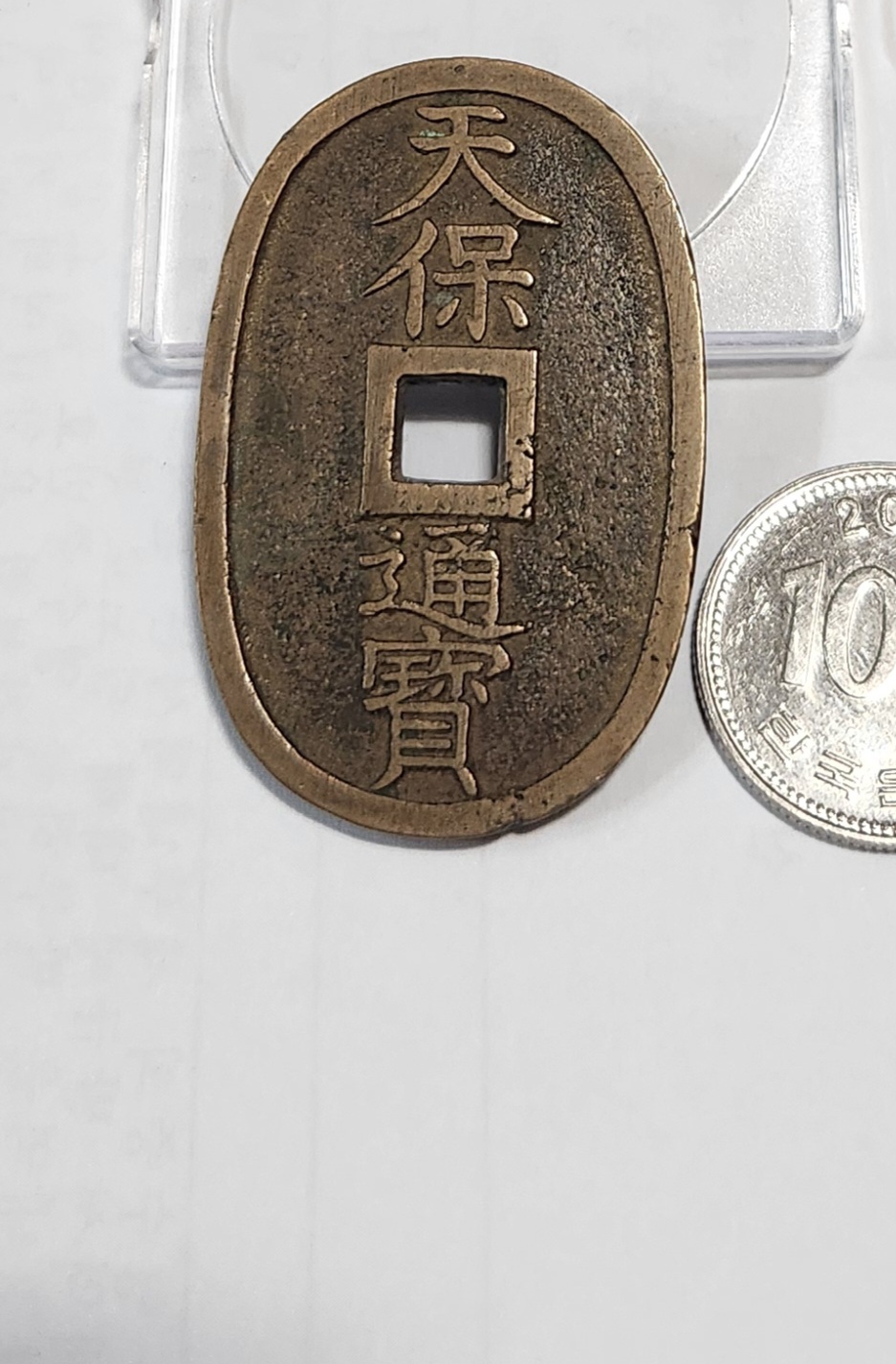 천보통보 당백전1점