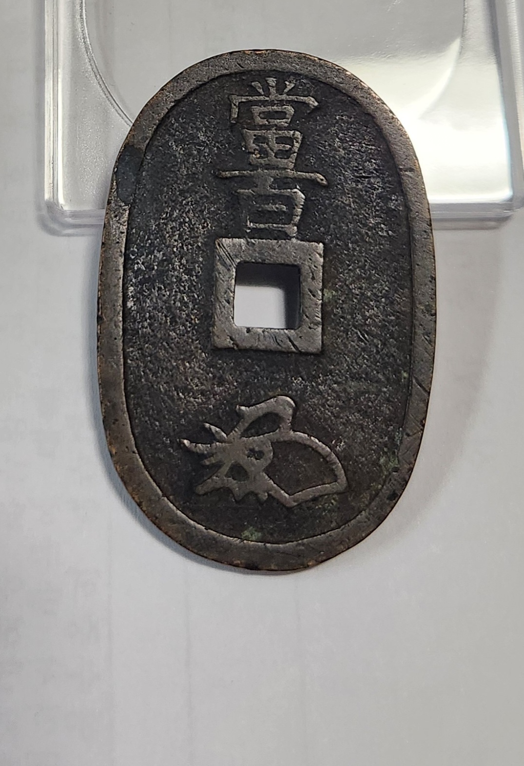 천보통보 당백전1점