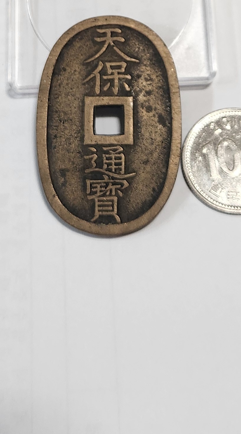 천보통보 당백전1점