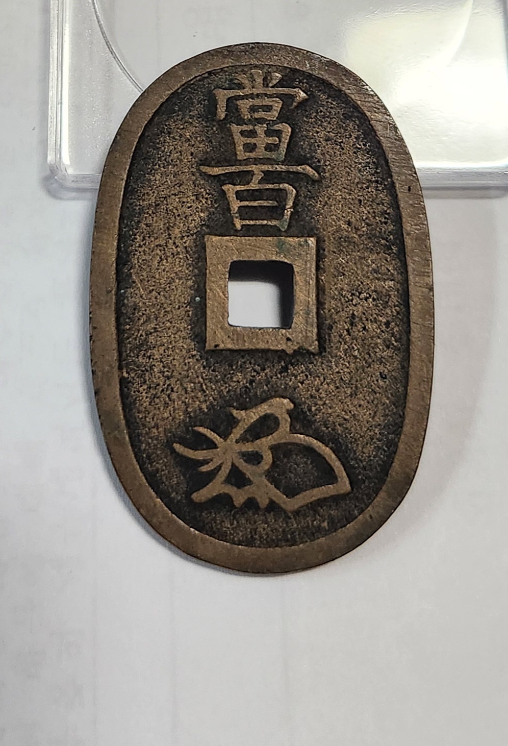 천보통보 당백전1점