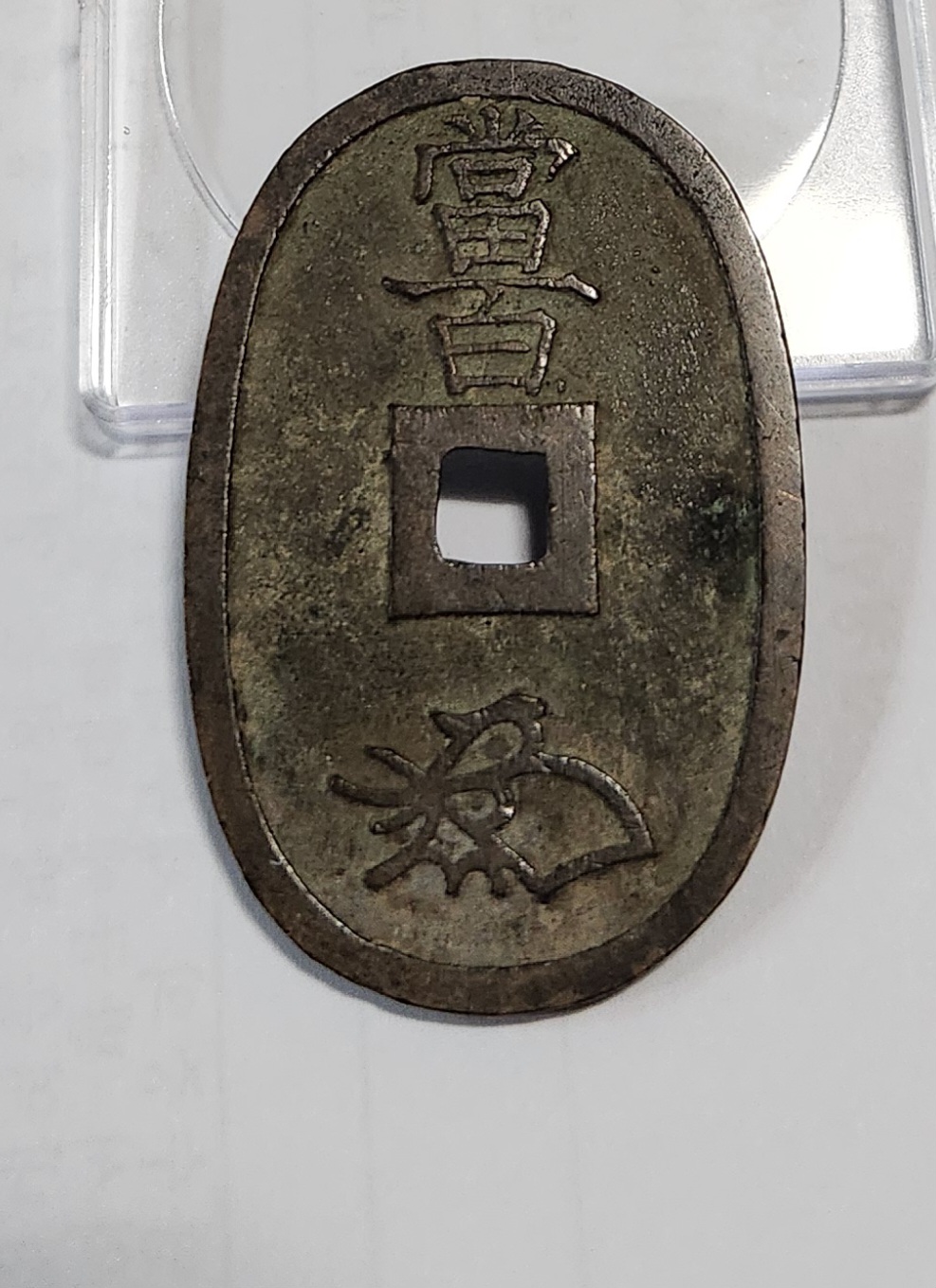 천보통보 당백전1점