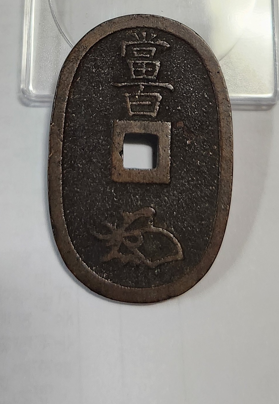 천보통보 당백전1점