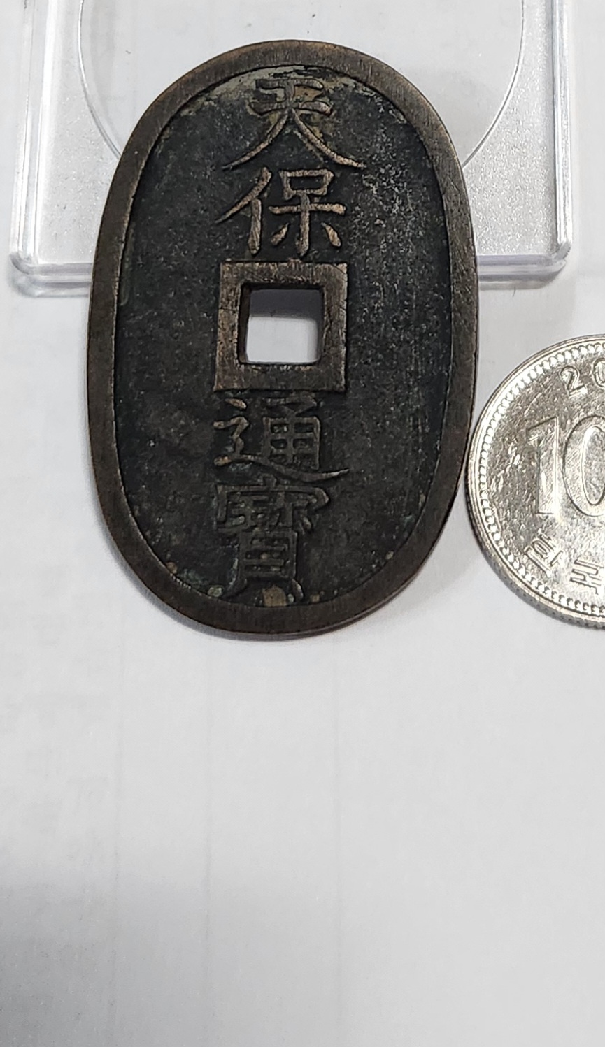 천보통보 당백전1점