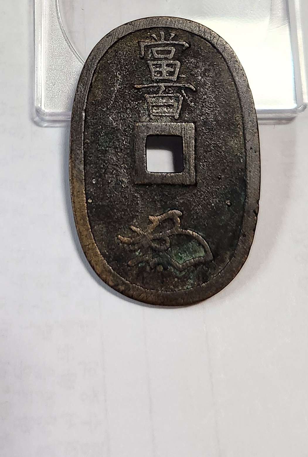 천보통보 당백전1점