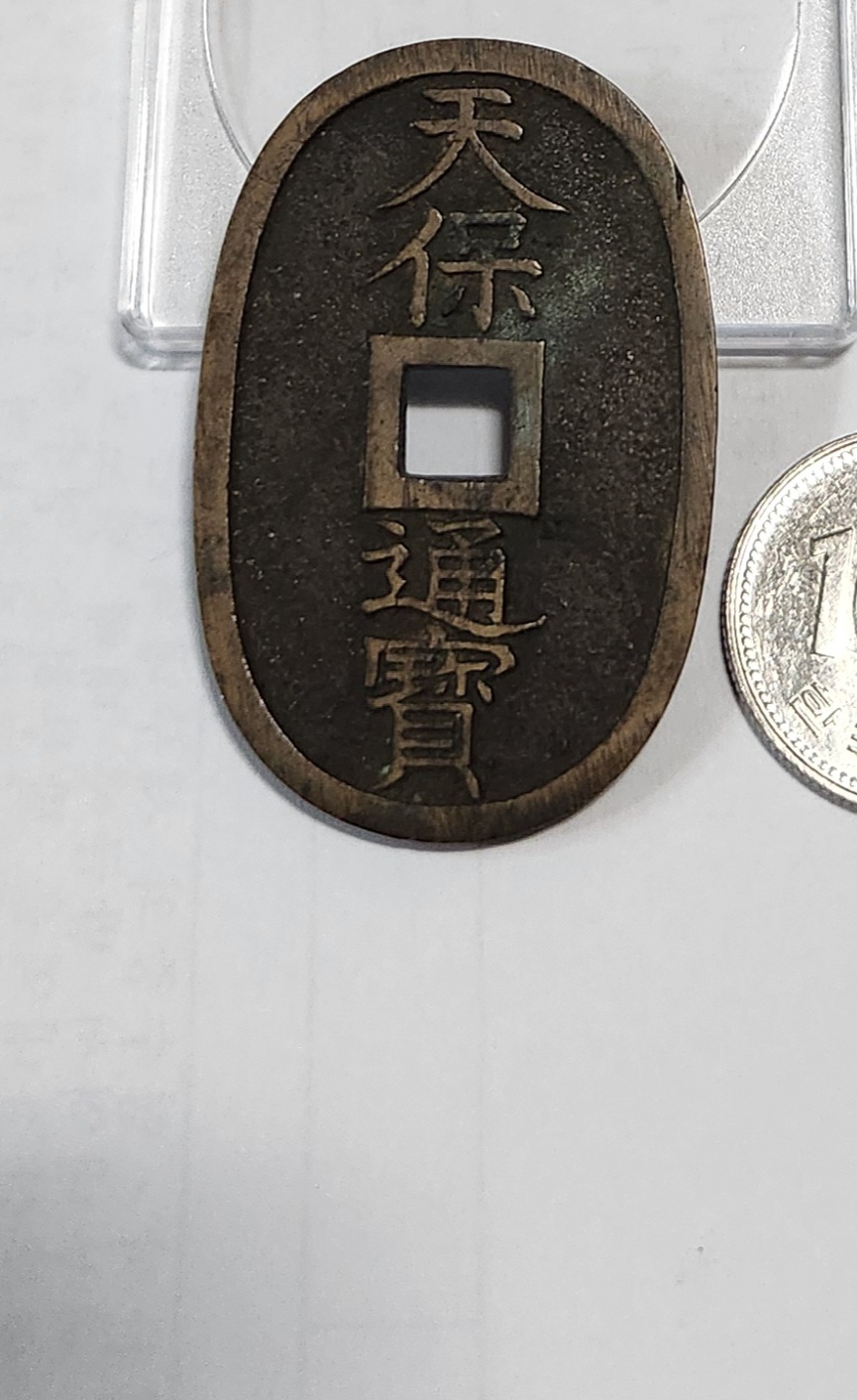 천보통보 당백전1점
