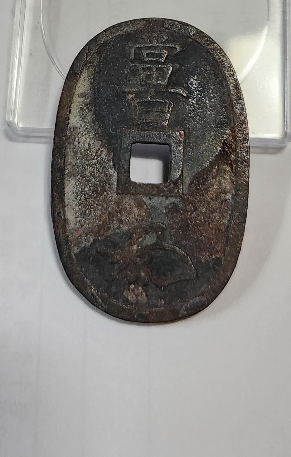 천보통보 당백전1점