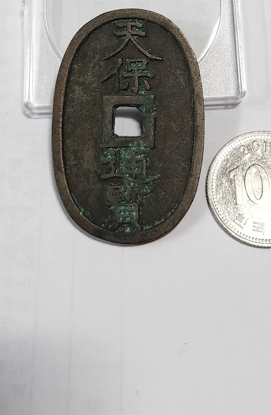 천보통보 당백전1점