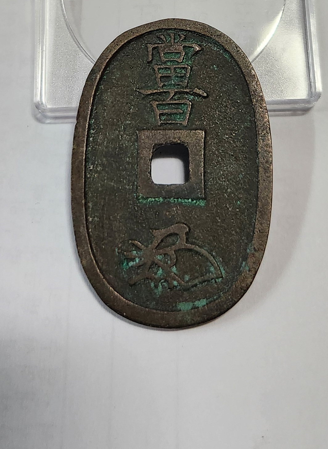 천보통보 당백전1점