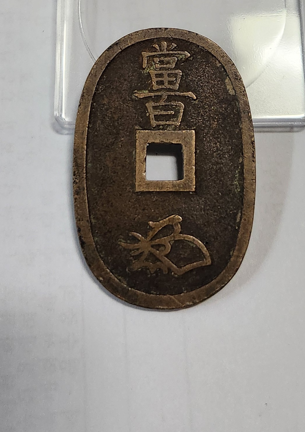 천보통보 당백전1점