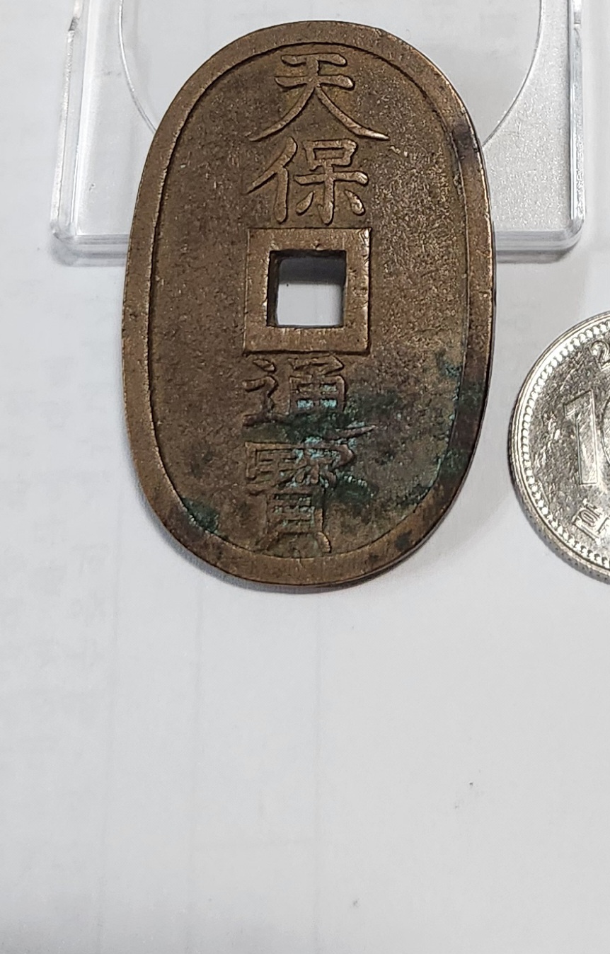 천보통보 당백전1점