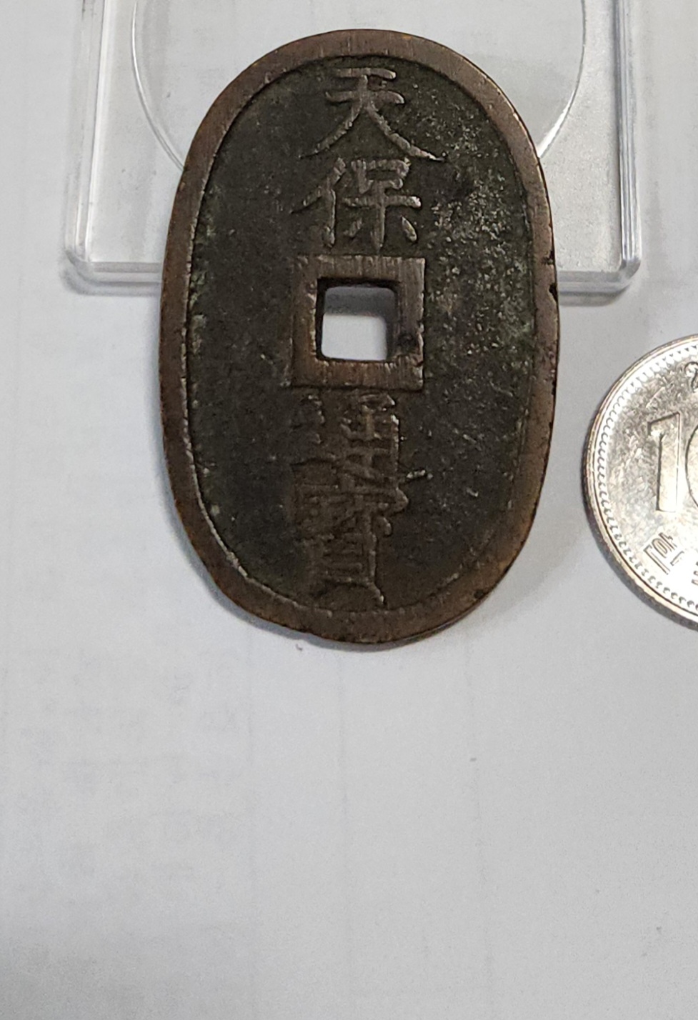 천보통보 당백전1점