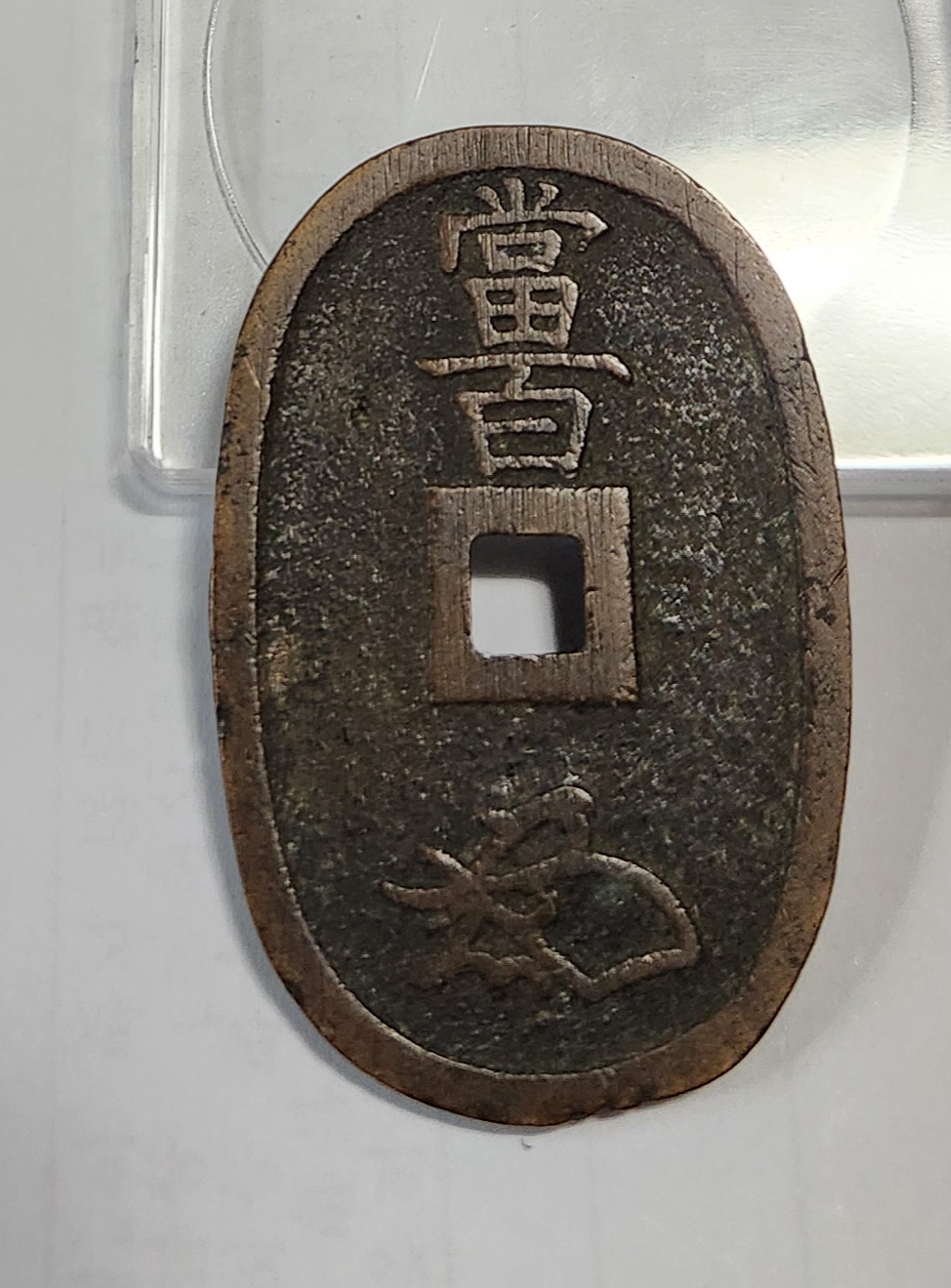 천보통보 당백전1점