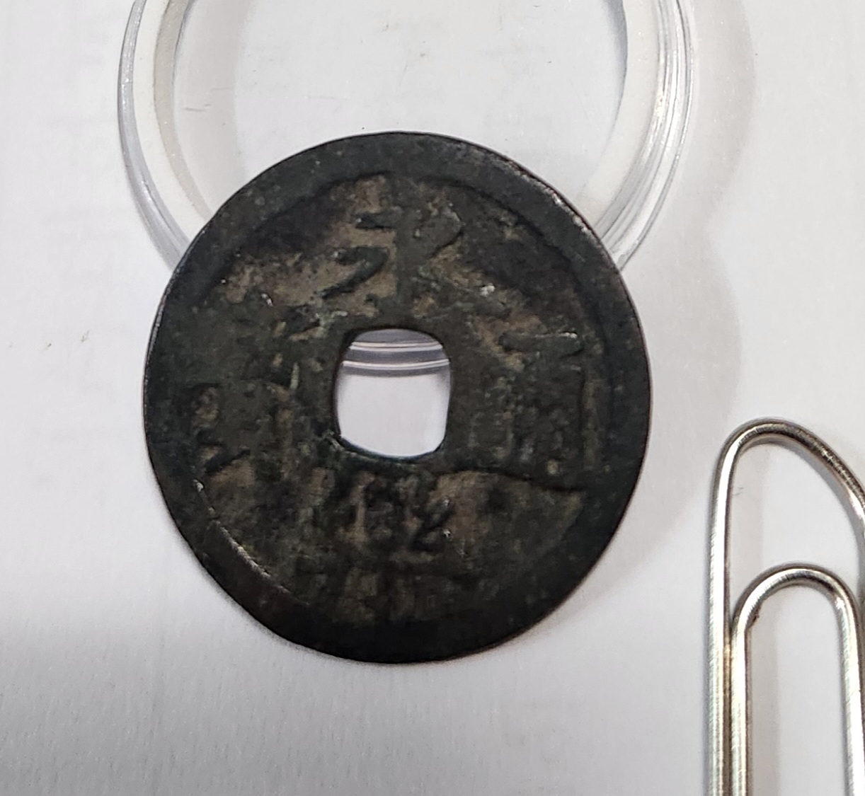 영락통보 철전1점