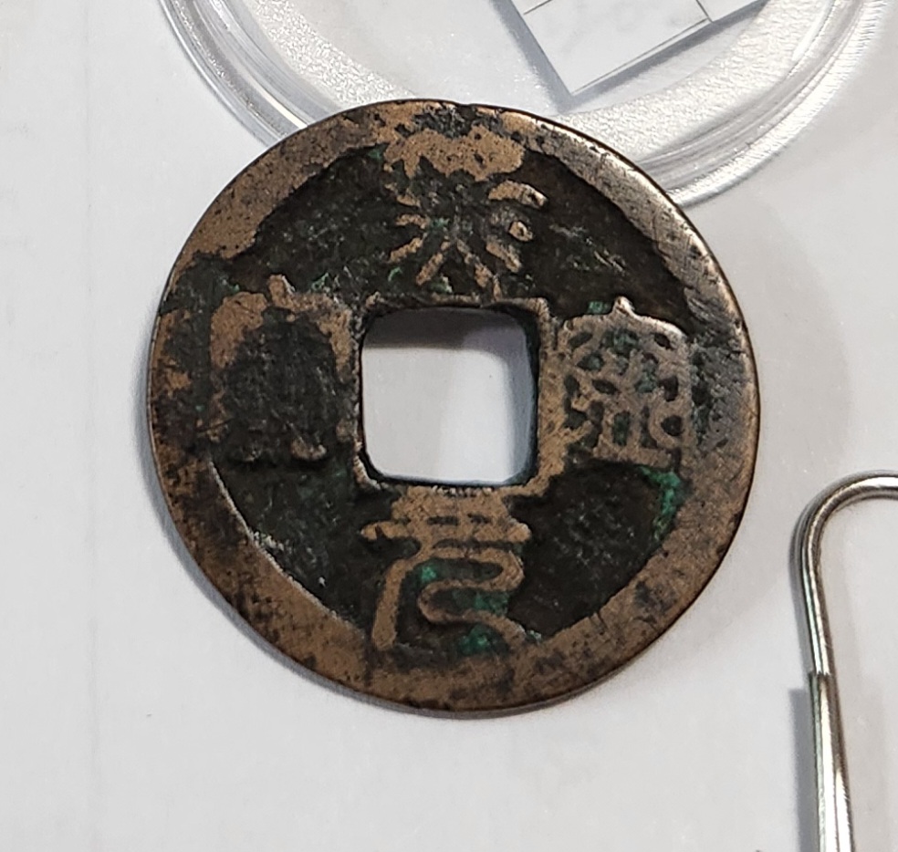 희령원보 전서체1점